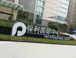 保利国际中心