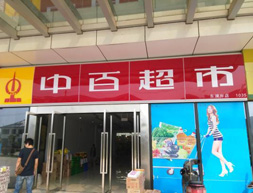中百超市