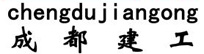 成都建工装饰装修有限公司